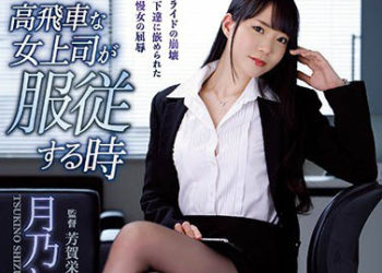 【綜合AV影片-中文AV】ATID-415 高傲女上司服從的時候 月乃滴