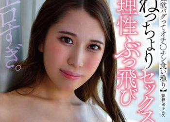 【綜合AV影片-中文AV】HODV-21766 【性慾溢出想要肉棒吃】黏著性交 椎菜繪留