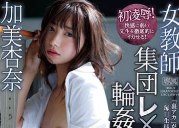 【綜合AV影片-中文AV】IPX-481 女教師集團強暴輪姦 加美杏奈