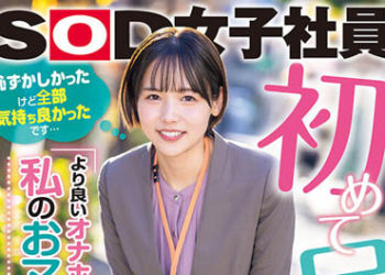 【綜合AV影片-中文AV】SDJS-193 初次嘗試3本番奮鬥檔案 『為了開發研究更好的自慰用品請用我的小穴做測試』雖然害羞卻超好色的玩具事業部 入社2年目 柴崎春