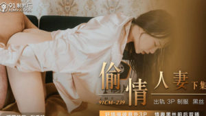 【華語AV-片商】偷情人妻 姦情撞破 意外3P 張秀玲