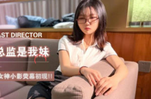 【華語AV-片商】大奶總監是我妹