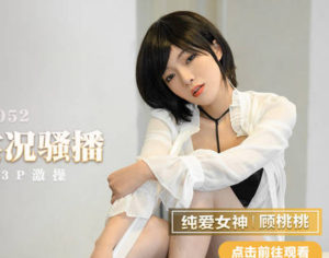 【華語AV-片商】女記者實況騷播 報復逆襲 3P內射激操 顧桃桃