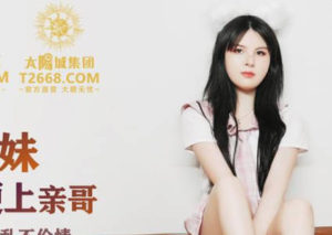 【華語AV-片商】粘人的大奶妹妹無套誘惑哥哥內射