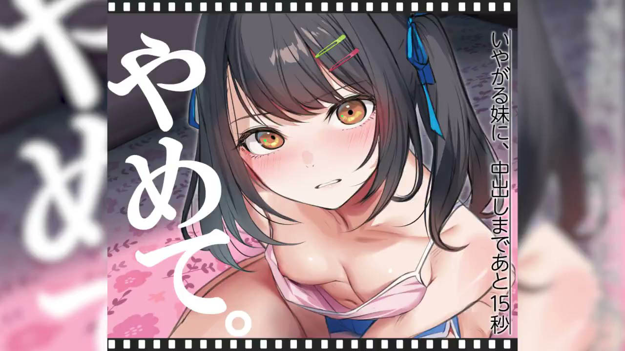 [くすりゆび] いやがる妹に、中出しまであと15秒 ¦ やめて。