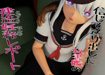 [さんじくソフト] 信じて送り出した秘書艦の建造妊務レポート