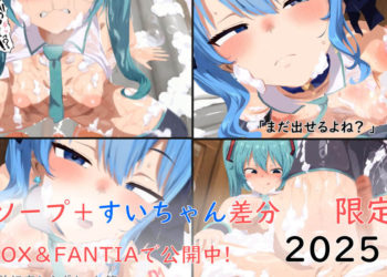 [ぱすたの動画保管庫]ミクソープ＋すいちゃん差分