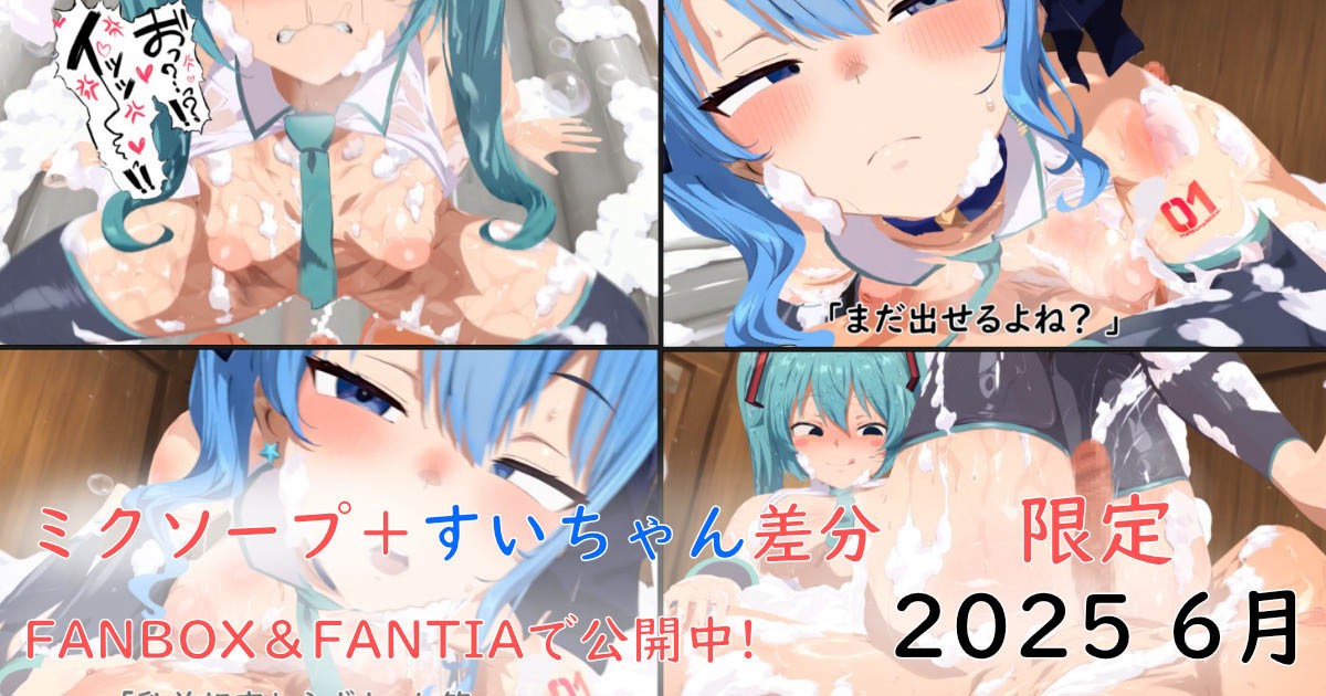 [ぱすたの動画保管庫]ミクソープ＋すいちゃん差分