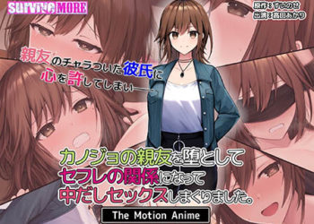 [survive more] カノジョの親友を堕としてセフレの関係になって中だしセックスしまくりました。 The Motion Anime