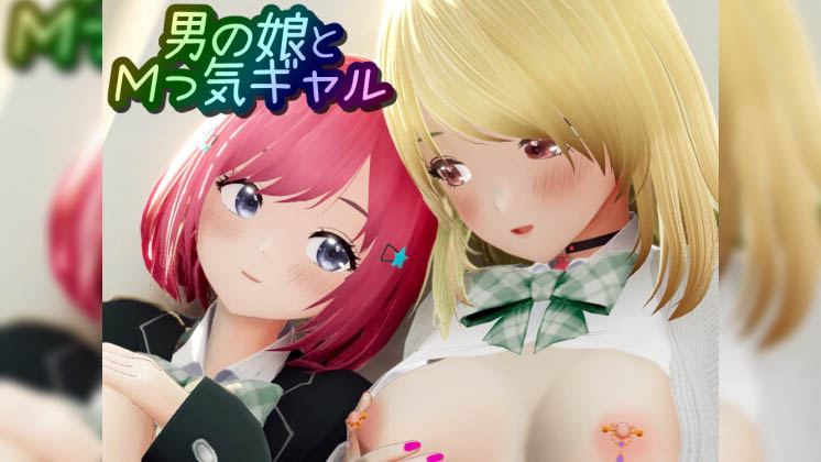 [ワピワピ。] 男の娘とMっ気ギャル