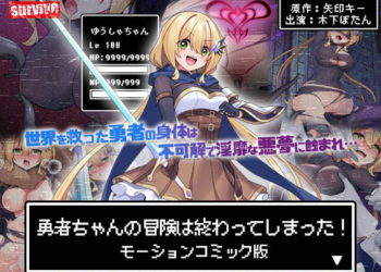 [survive] 勇者ちゃんの冒険は終わってしまった! モーションコミック版