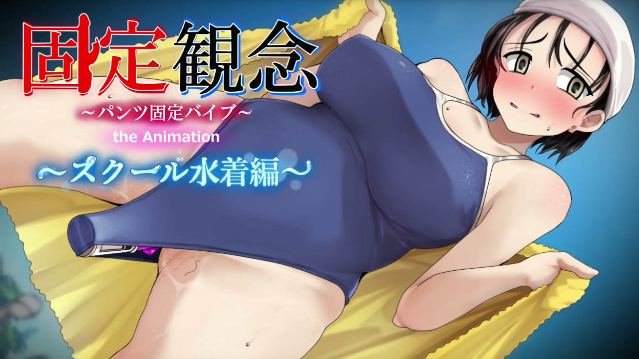 [固定概念] 固定観念～パンツ固定バイブ～ the Animation〜 スクール水着編〜
