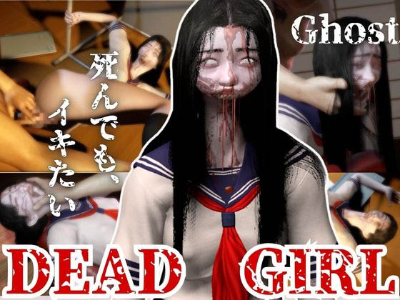 [月桂樹] 【グロ注意】死んだけどめっちゃポジティブなゴーストちゃん