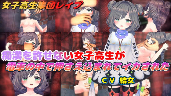 [結女語り] 痴漢を許せない女子高生が電車の中で押さえ込まれてイカされた