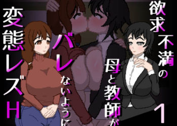 [親指で指切りげんまん] 欲求不満の母と教師がバレないように変態レズH