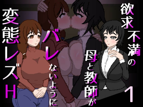 [親指で指切りげんまん] 欲求不満の母と教師がバレないように変態レズH