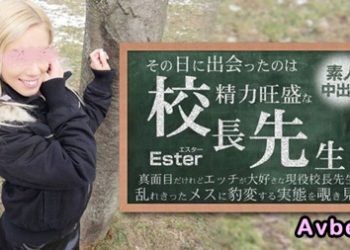 【高清素人】[3654] 那天遇見的人就是權勢顯赫的校長。素人中出Ester