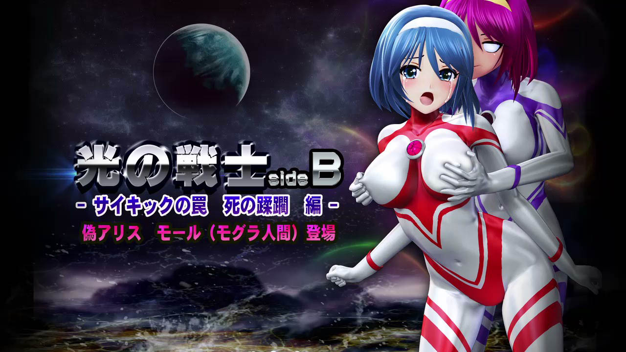 [@OZ] 光の戦士sideB サイキックの罠 死の蹂躙 編 偽アリス モール(モグラ人間)登場 [中文字幕]