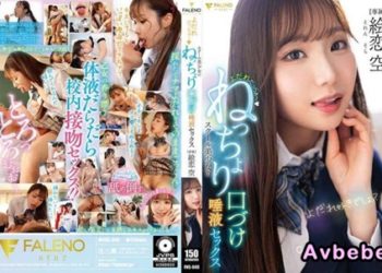 【高清中字】[FNS-049] 口水淋漓～學校美少女的黏稠接吻唾液性愛 繪戀空