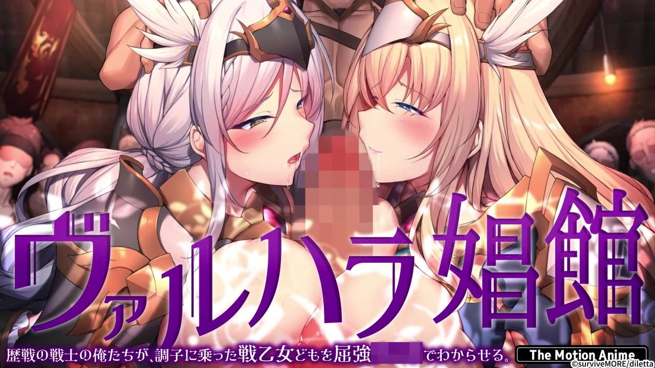 [SURVIVE MORE] ヴァルハラ娼館 歴戦の戦士の俺たちが、調子に乗った戦乙女どもを屈強●●●でわからせる。 The Motion Anime
