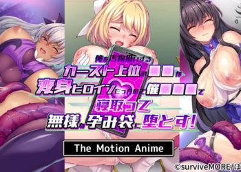 [SURVIVE MORE] 俺を汚物扱いするカースト上位の●●が変身ヒロインだったので催●●●で寝取って無様な孕み袋に堕とす！ The Motion Anime