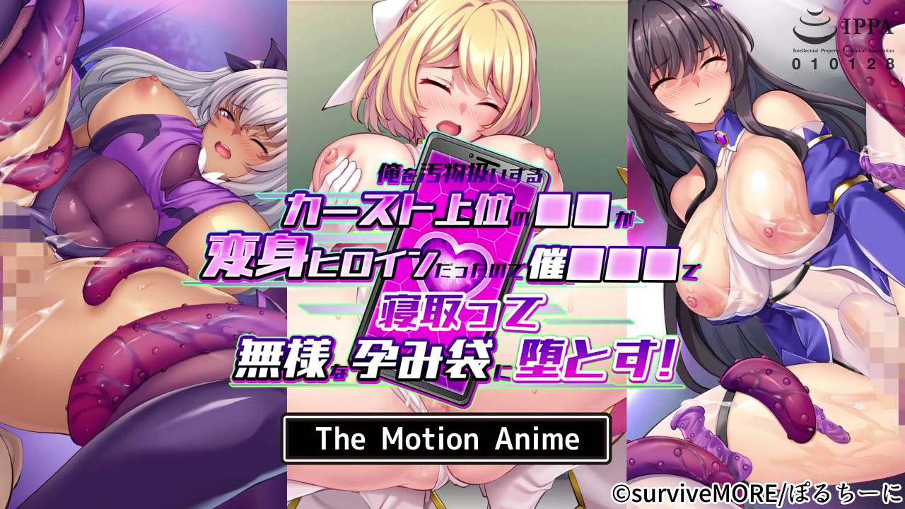 [SURVIVE MORE] 俺を汚物扱いするカースト上位の●●が変身ヒロインだったので催●●●で寝取って無様な孕み袋に堕とす！ The Motion Anime