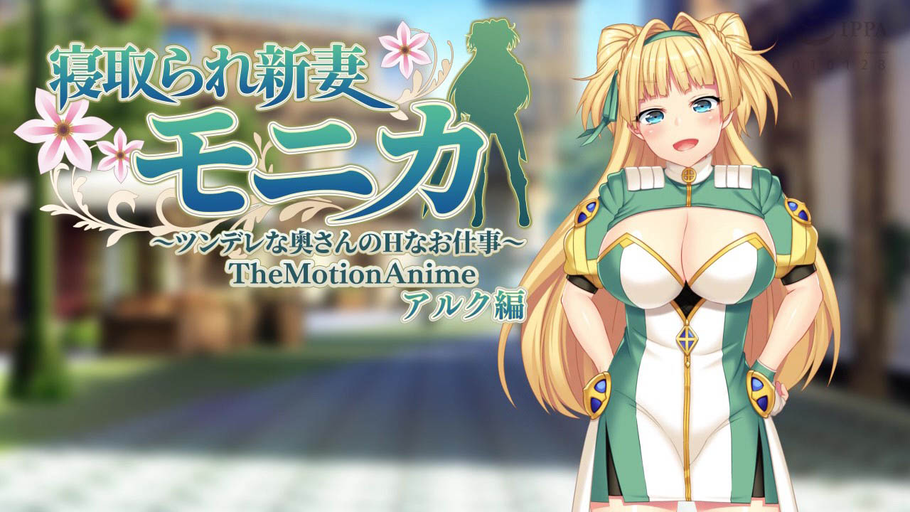 [WORLD PG ANIMATION] 寝取られ新妻モニカ〜ツンデレな奥さんのHなお仕事〜 The Motion Anime アルク編