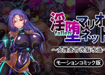 [survive] 淫堕マリオネット ～女捜査官洗脳改造～ モーションコミック版