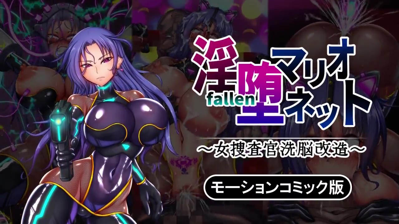 [survive] 淫堕マリオネット ～女捜査官洗脳改造～ モーションコミック版