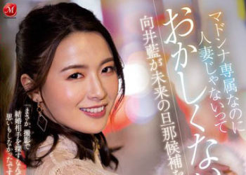 【綜合AV影片-中文AV】ACHJ-014 雖說是瑪丹娜專屬不是人妻不覺得奇怪嗎？對向井藍下逆搭訕未來的老公候補 搞痴女到高潮中出指令！！