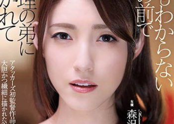 【綜合AV影片-中文AV】ADN-248 在不知情的老公面前輩小叔抱住 森澤佳奈