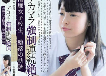 【綜合AV影片-中文AV】ATID-259 大屌肏到連續高潮 清純學生妹墮落之軌跡 舞園花鈴