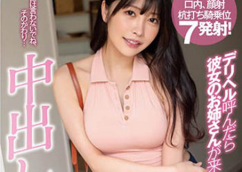 【綜合AV影片-中文AV】BF-687 叫應召女後來的居然是女友姊姊！「不會對妹妹說的、作為代替…要給我中出」 森日向子