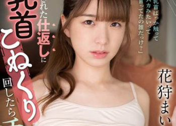 【綜合AV影片-中文AV】CAWD-515 被挑逗報復扭捏乳頭後 乳頭高潮過頭到大姊都壞掉了。 花狩舞