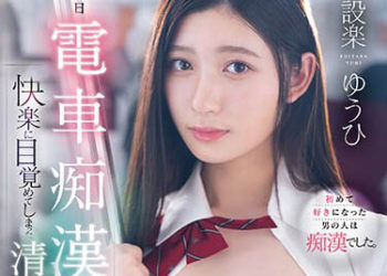 【綜合AV影片-中文AV】CAWD-542 自那天被電車痴漢搞之後覺醒快樂的清純女學生 設樂夕日(今井夕日)