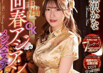 【綜合AV影片-中文AV】CJOD-388 淫蕩大姊搞痴女玩法中出OK回春亞洲男性沙龍 森澤佳奈