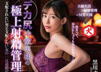 【綜合AV影片-中文AV】DNJR-102 巨臀冷徹太太的極上射精管理生活 黑川堇