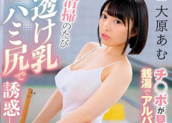 【綜合AV影片-中文AV】DVAJ-619 看肉棒過頭開始在錢湯打工的女學生在清掃時以通透胸部露臀誘惑從處男肉棒到巨根肉棒全部榨乾的故事 大原亞夢