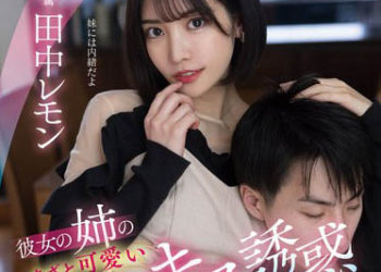 【綜合AV影片-中文AV】FSDSS-615 輸給女友姊姊可愛深吻誘惑的 田中檸檬