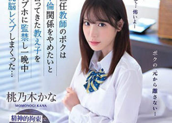 【綜合AV影片-中文AV】IPZZ-048 身為班導的我不想結束不倫關係將學生監禁在愛情賓館一整晚洗腦強暴… 桃乃木香奈