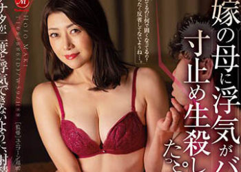 【綜合AV影片-中文AV】JUQ-279 被岳母發現外遇、持續剎車挑逗做愛被搞到到半生不死的我。 北条麻妃
