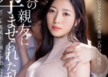 【綜合AV影片-中文AV】JUQ-306 被老公朋友搞到懷孕的我 東條實澪