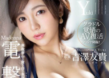 【綜合AV影片-中文AV】JUQ-308 Madonna電撃專屬 吉澤友貴 無我夢中貪合認真的深吻中出3本番