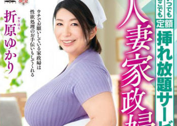 【綜合AV影片-中文AV】MESU-111 不論何時何處盡情抽插到飽包月服務受歡迎的人妻家政婦 折原由佳里