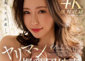 【綜合AV影片-中文AV】MEYD-813 肉食爆乳社區妻 住人的肉棒一根不剩獵食的超肉食淫亂太太 佐山愛