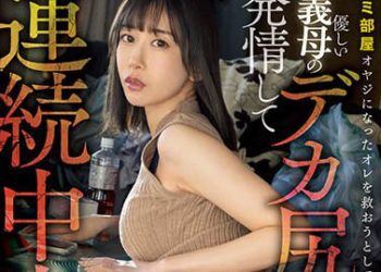 【綜合AV影片-中文AV】MIAA-831 對拯救成為垃圾房間大叔的我的溫柔繼母巨臀發情背叛馬上抽插背後位連續中出！ 黑川堇