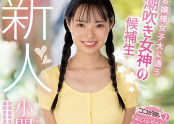 【綜合AV影片-中文AV】MIDV-378 新人 就讀大小姐女子大學潮吹女神候補生☆ 將来不想就職有名大企業想活用潮吹找工作AV出道 小關麥