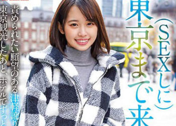 【綜合AV影片-中文AV】NNPJ-559 為了做愛來到東京的女子 與有著想被玩弄願望說津輕方言的少女在東京觀光後、在賓館持續中出 青森在住 愛 19歳