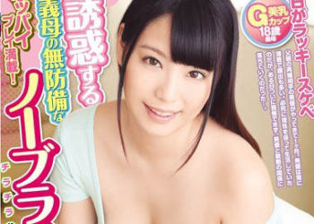 【綜合AV影片-中文AV】OKSN-289 不戴罩繼母的乳溝誘惑 天野美優