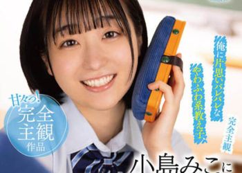 【綜合AV影片-中文AV】SDAB-250【完全主觀】被發現到暗戀我的軟綿綿學生、小島美子總是看著我偷偷在學校裡做愛！